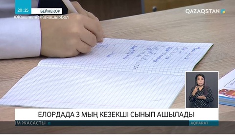 Елордада 25 мың балаға кезекші сыныптар жұмыс істейді