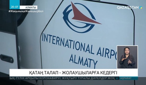 Алматы әуежайында рейстер жиі кешігетін болды
