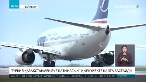 Түркия Қазақстаннан баратын ұшақтарды 1 қыркүйектен бастап қабылдайды