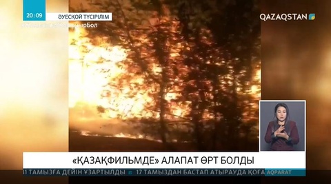 Алматыда «Қазақфильм» өртке оранды