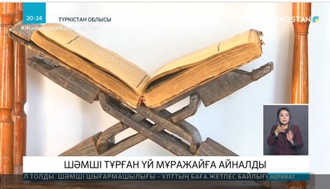 Шәуілдірдегі Шәмші үйі музейге айналды