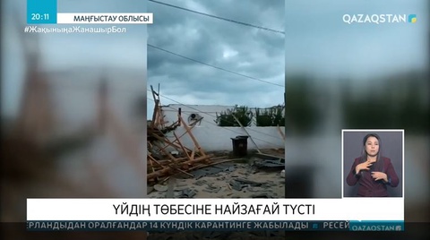 Маңғыстауда үйдің шатырына найзағай түсті
