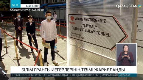 Білім гранты иегерлерінің тізімі жарияланды