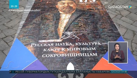 Мәскеудегі Абай ескерткішінің жанында ақынға арналған инсталляция ұсынылды