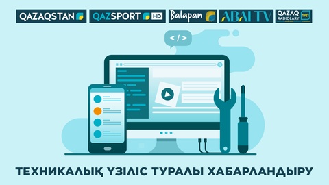 Техникалық үзіліс туралы хабарландыру