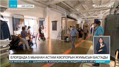 Карантин режимі жеңілдетілді: Елордадағы 5 мыңнан астам кәсіпорын жұмысын қайта бастады