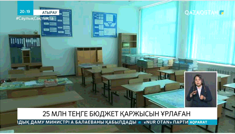 Атырауда мектеп құрылысына бөлінген қаржы ұрланған