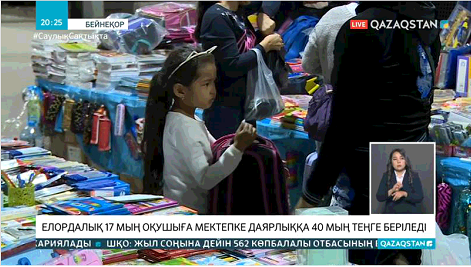 Елордалық оқушыларға мектеп құралдарын сатып алу үшін 40 мың теңгеден беріледі