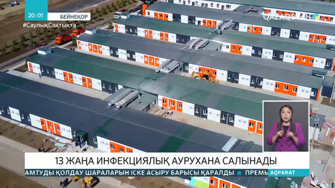Қазақстанда 13 жаңа инфекциялық аурухана салынады