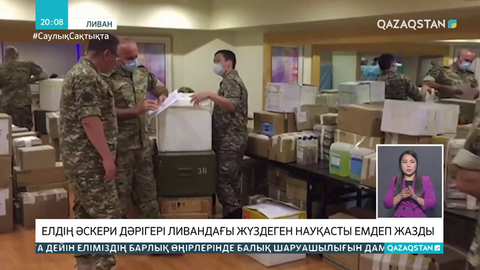 Қазақстандық әскери дәрігерлер Ливанда зардап шеккендерді емдеп жатыр