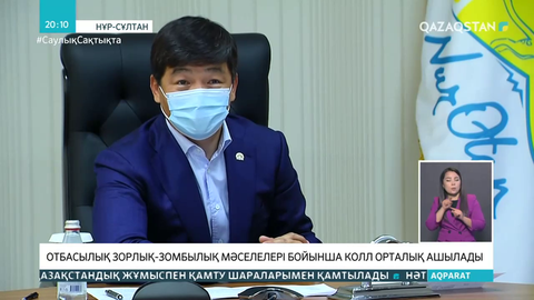 Тұрмыстық зорлық-зомбылық мəселелері бойынша жедел желі іске қосылады
