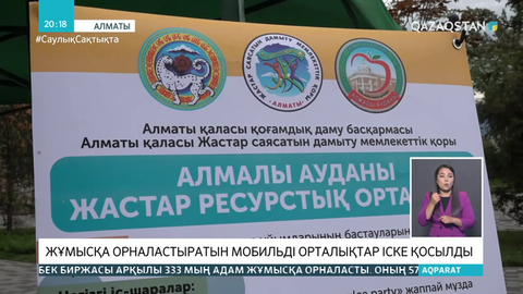 Алматыда жастарды жұмысқа орналастыратын мобильді орталықтар іске қосылды