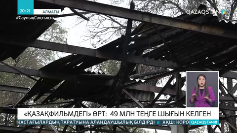 «Қазақфильмдегі» өрт: 49 млн теңге шығын келген