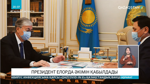 Президент елорда әкімін қабылдады