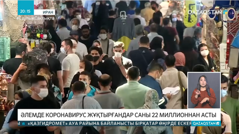 Əлемде коронавирус жұқтырғандар саны 22 миллионнан асты