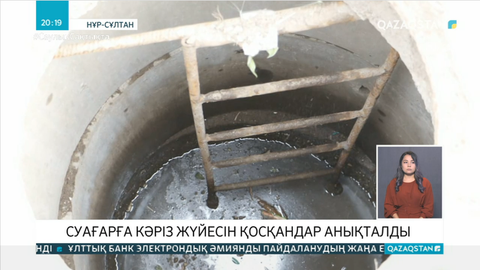 Елордадағы суағарларға кәріз жүйесін қосып жібергендер анықталды