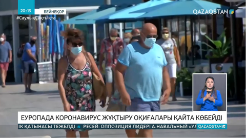 Еуропада коронавирус жұқтыру оқиғалары қайта көбейді