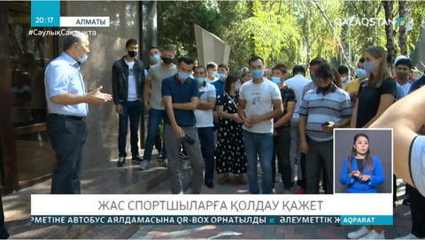 Балалары оқуға түсе алмаған ата-аналар спорт саласына қосымша грант бөлуді сұрайды