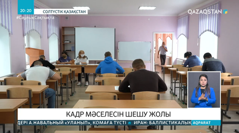 Кадр мəселесі оңтайлы шешілді