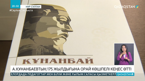 Абай Құнанбаевтың 175 жылдығына орай көшпелі кеңес өтті