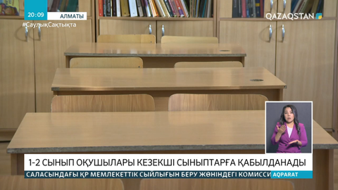 Алматыдағы кезекші сыныптар тек 1-2 сыныптың оқушыларын қабылдайды