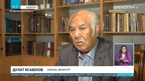Жазушы-драматург Дулат Исабеков халықты сақтыққа шақырды
