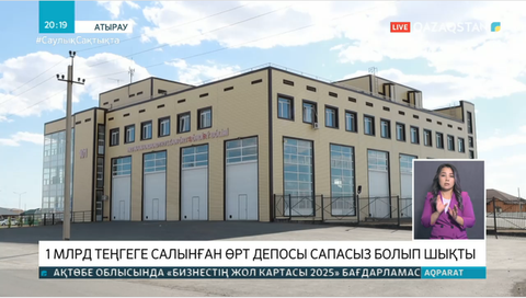 Атырауда 1 млрд теңге бюджет қаржысына салынған өрт депосы сапасыз болып шықты