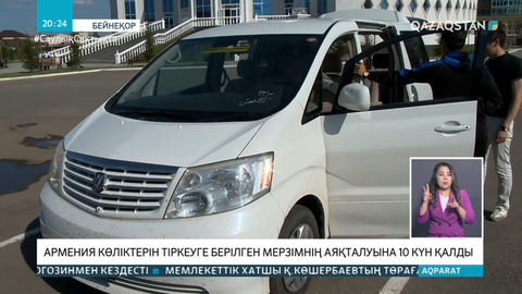 Армения көліктерін тіркеу 1 қыркүйекте аяқталады