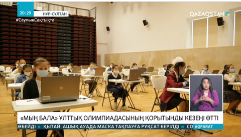 «Мың бала» Ұлттық олимпиадасының қорытынды кезеңі өтті