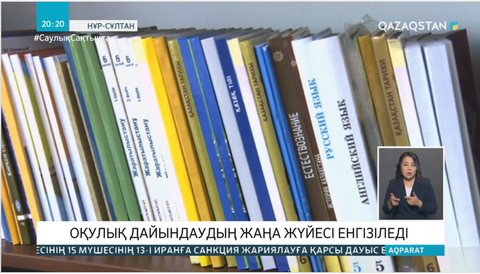 Елімізде оқулық дайындаудың жаңа жүйесі енгізіледі
