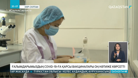 Қазақстандық ғалымдардың COVID-19-ға қарсы вакцинасы оң нәтиже көрсетті