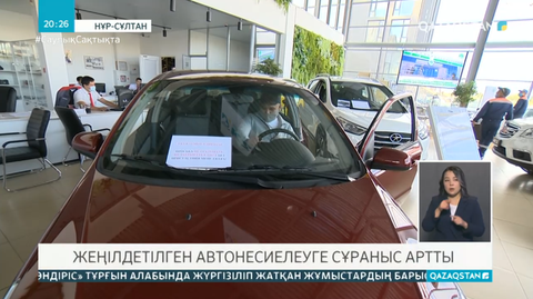 Автонесиелендіруге сұраныс көп, транш жоқ