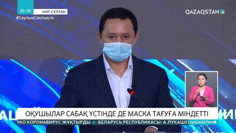 Мектеп оқушылары сабақ үстінде маска тағуға міндетті