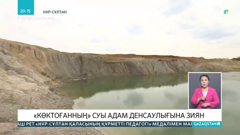 Елорда іргесіндегі Көктоғанның суы денсаулыққа зиян