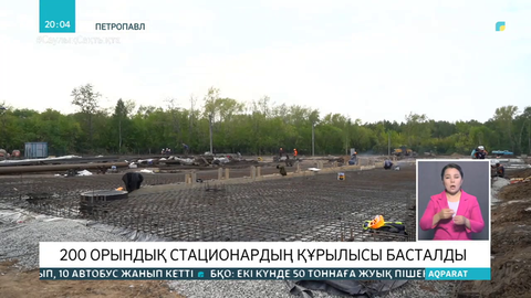 Петропавлда  200 орындық стационардың құрылысы басталды