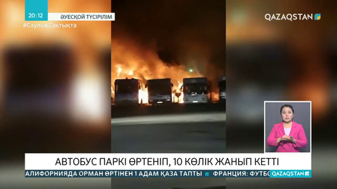 Рудныйдағы автобус паркінде 10 көлік жанып кетті