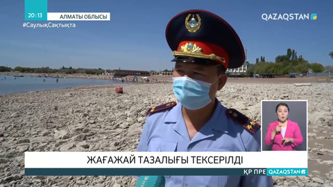 Жағажай тазалығы тексерілді
