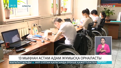 Алматыда «Еңбек» бағдарламасы арқылы 13 мыңнан астам адам жұмысқа орналасты
