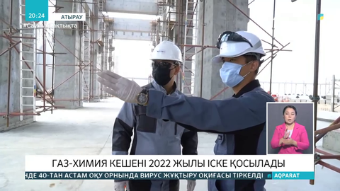 Атыраудағы газ-химия кешенінің құрылысы келесі жылы аяқталады