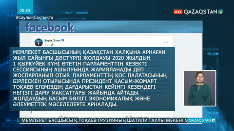 Мемлекет басшысы Қазақстан халқына Жолдау жолдайды