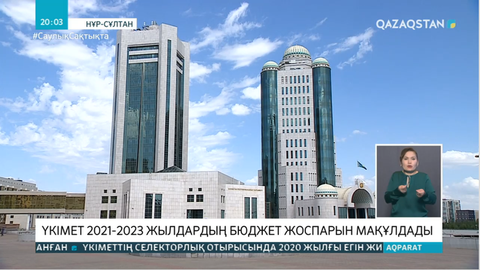 Үкімет 2021-2023 жылдардың бюджет жоспарын мақұлдады