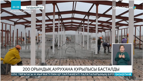 Талдықорғанда 200 орындық жұқпалы аурулар ауруханасы салынып жатыр