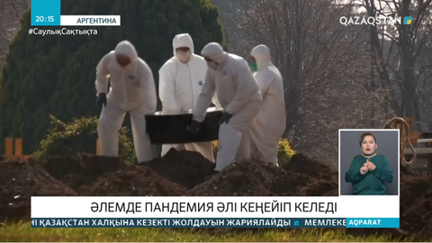 Әлемде коронавирус жұқтырғандар саны 23,6 миллионнан асты