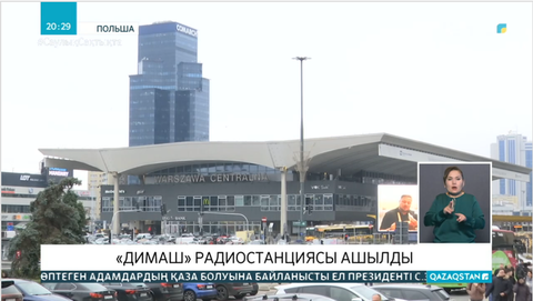 Польшада Димаш Құдайбергеннің құрметіне радиостанция ашылды