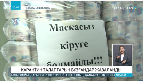 Карантин ережесін бұзатындар саны азаймай тұр