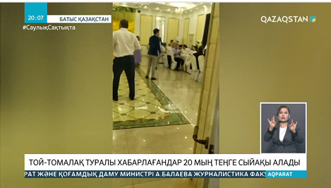 БҚО-да той-томалақ туралы хабарлағандарға сыйақы беріледі