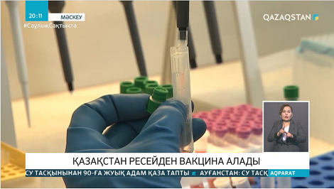 Қазақстан Ресейден коронавирусқа қарсы вакцинаны сатып алады