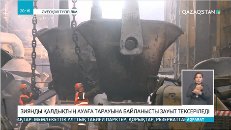 Зиянды қалдықтың ауаға таралуына байланысты «Қазақмыс» компаниясы тексеріледі