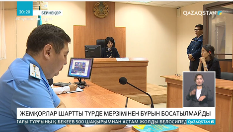 Енді жемқорлар шартты түрде мерзімінен бұрын босатылмайды