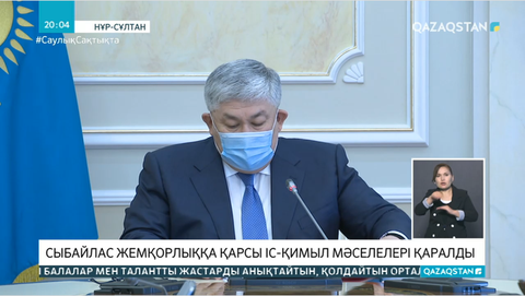 Қырымбек Көшербаев Сыбайлас жемқорлыққа қарсы іс-қимыл жөніндегі комиссияның отырысын өткізді